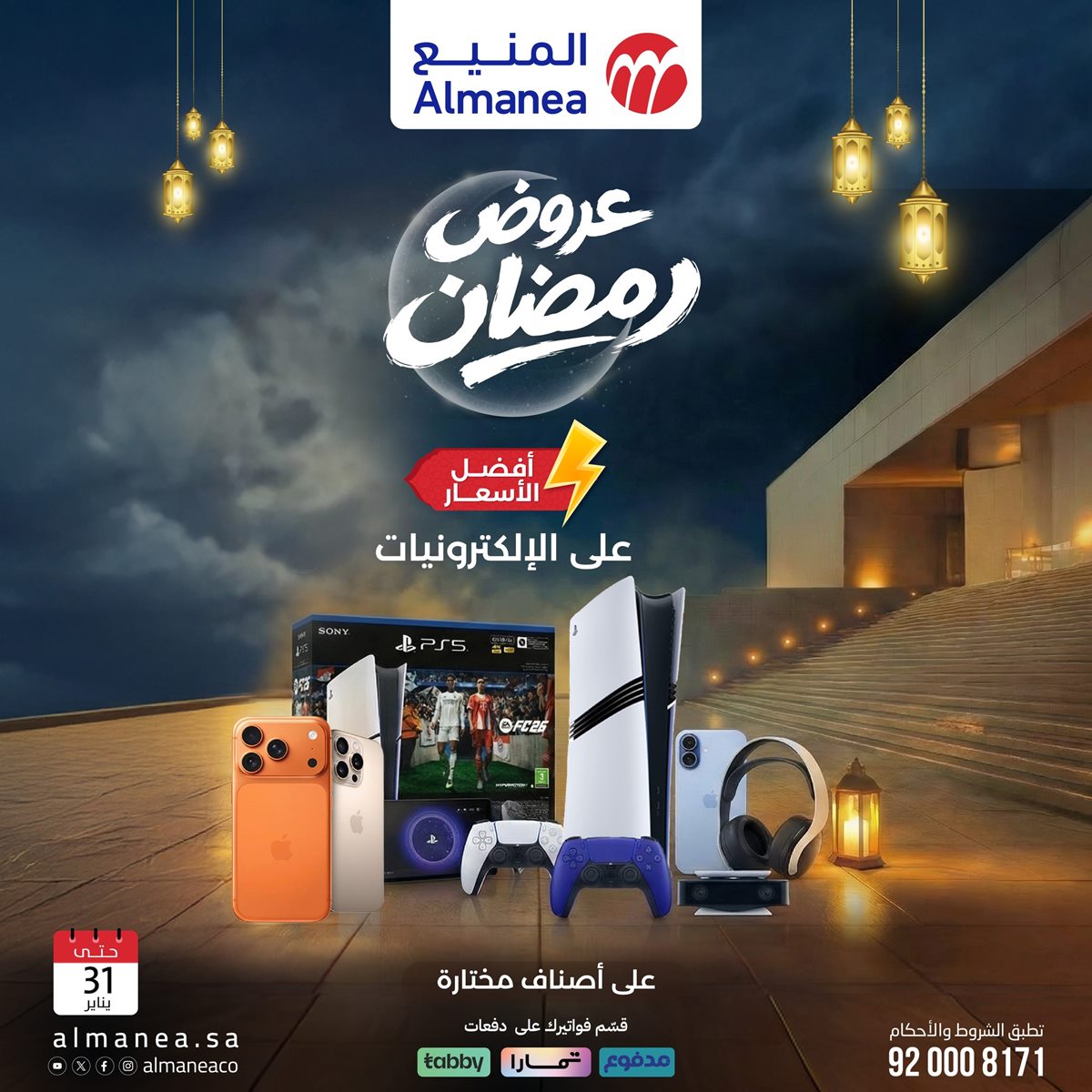 img8f3204003200f68977efca6efbb8cdb0 - عروض المنيع على منتجات مختارة 22 يناير 2026 عروض رمضان