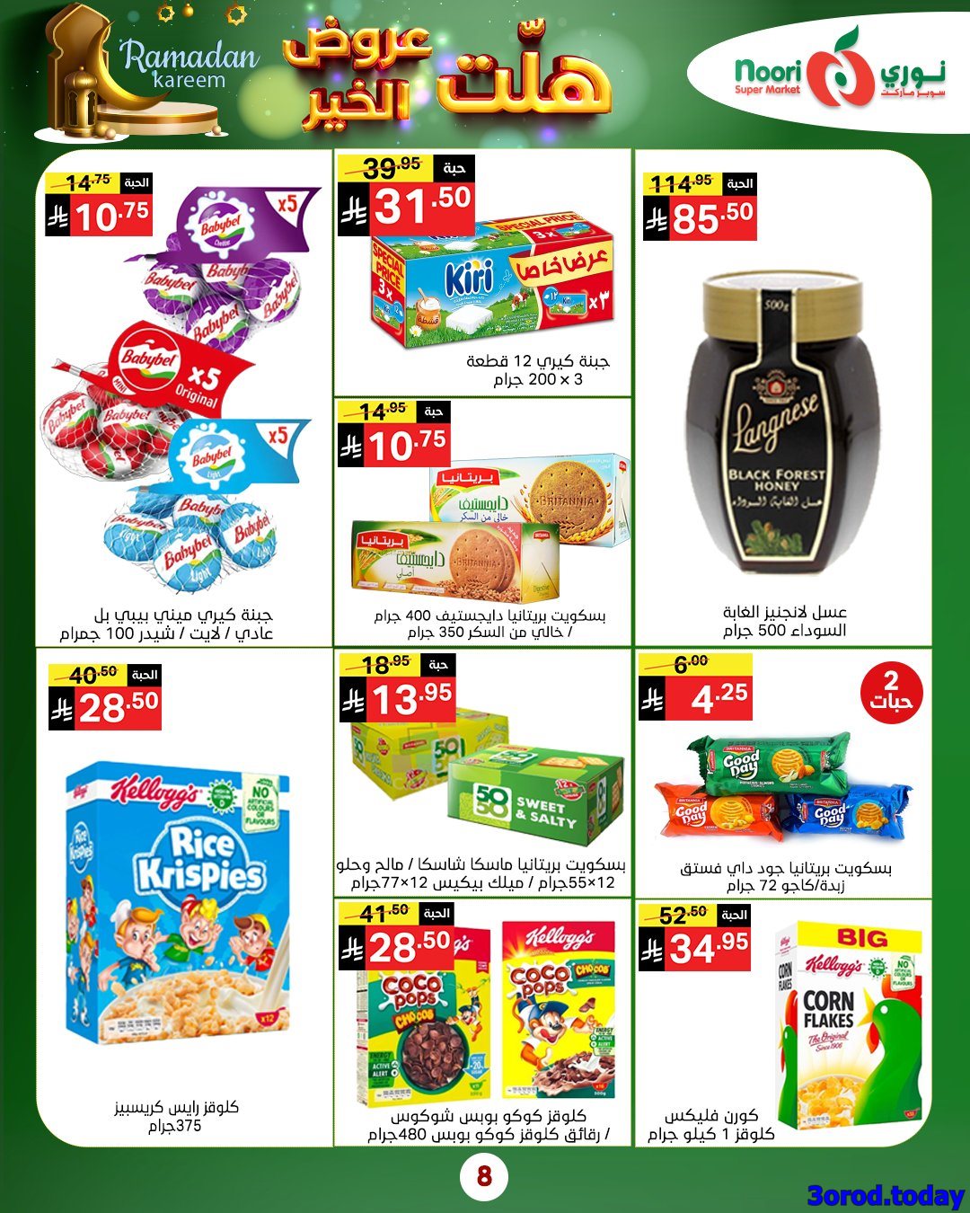 img92e859ca2b07cc8689197bc82474b188 - عروض نوري هايبر ماركت الاربعاء 25-7-1447هـ | 14 يناير 2026 هلت عروض الخير