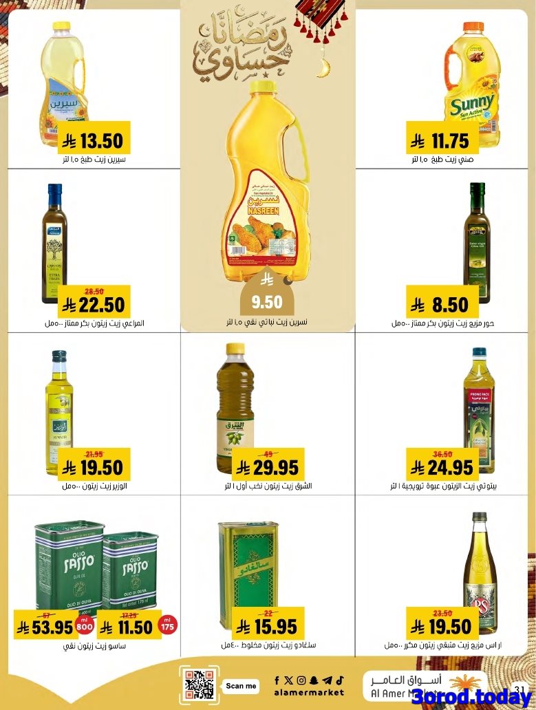 img9bac2ff19a3170e0bcaacd03883c0e0a - عروض اسواق العامر الاسبوعية السبت 28 رجب 1447هـ رمضانا حساوي