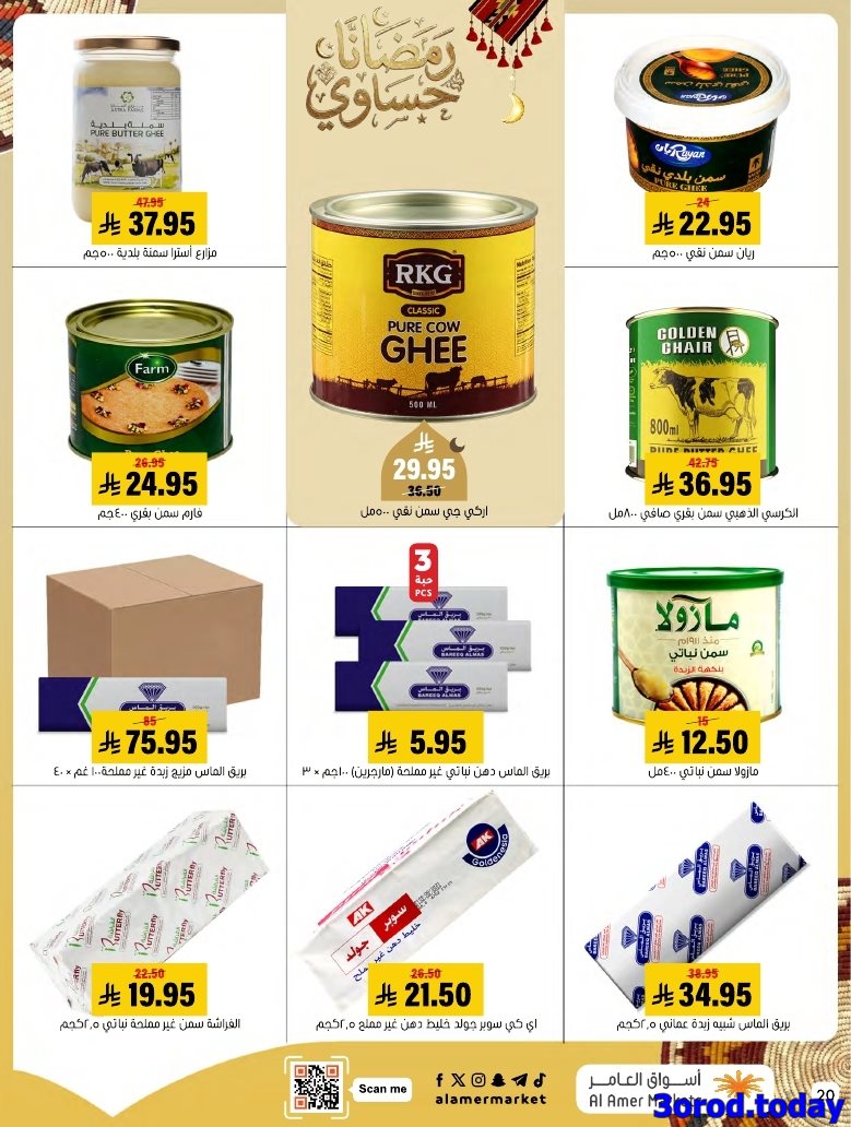 img9cc0a4adafc883121d89cc113c4fb261 - عروض اسواق العامر الاسبوعية السبت 28 رجب 1447هـ رمضانا حساوي