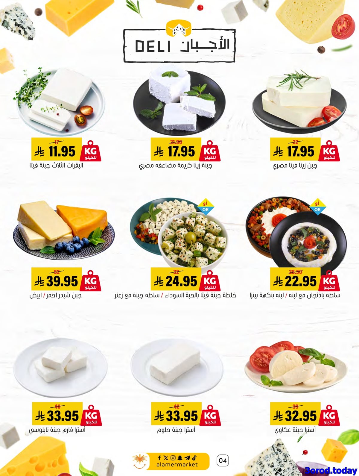 imgabeb0518b80872f478a85d4ca8ff6f9c - مجلة عروض اسواق العامر الاسبوعية السبت 14 رجب 1447هـ | كل الخير