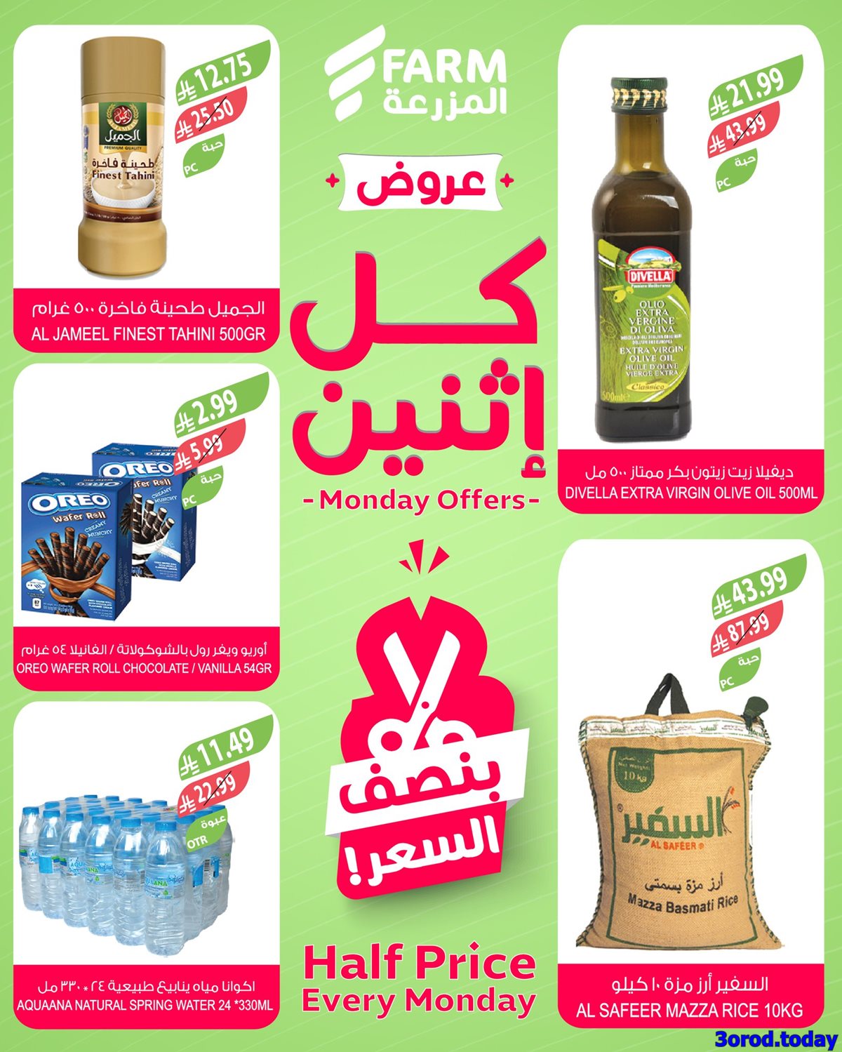 imgae8b644fdd6ce7c0e0f436cc97765fff - عروض اسواق المزرعة 5-1-2026 | كل اثنين بنصف السعر