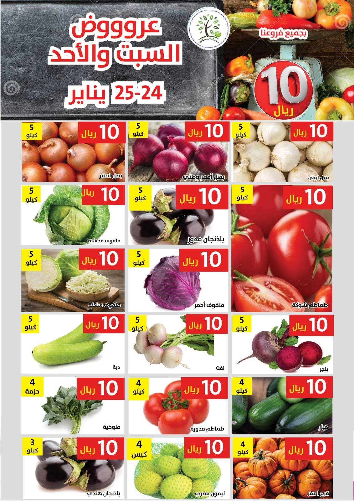 imgb2ae749be048fc6f94b0766d4e830fcc - عروض مؤسسة حصاد البساتين ليومي فقط 24-25 يناير 2026 الطازج