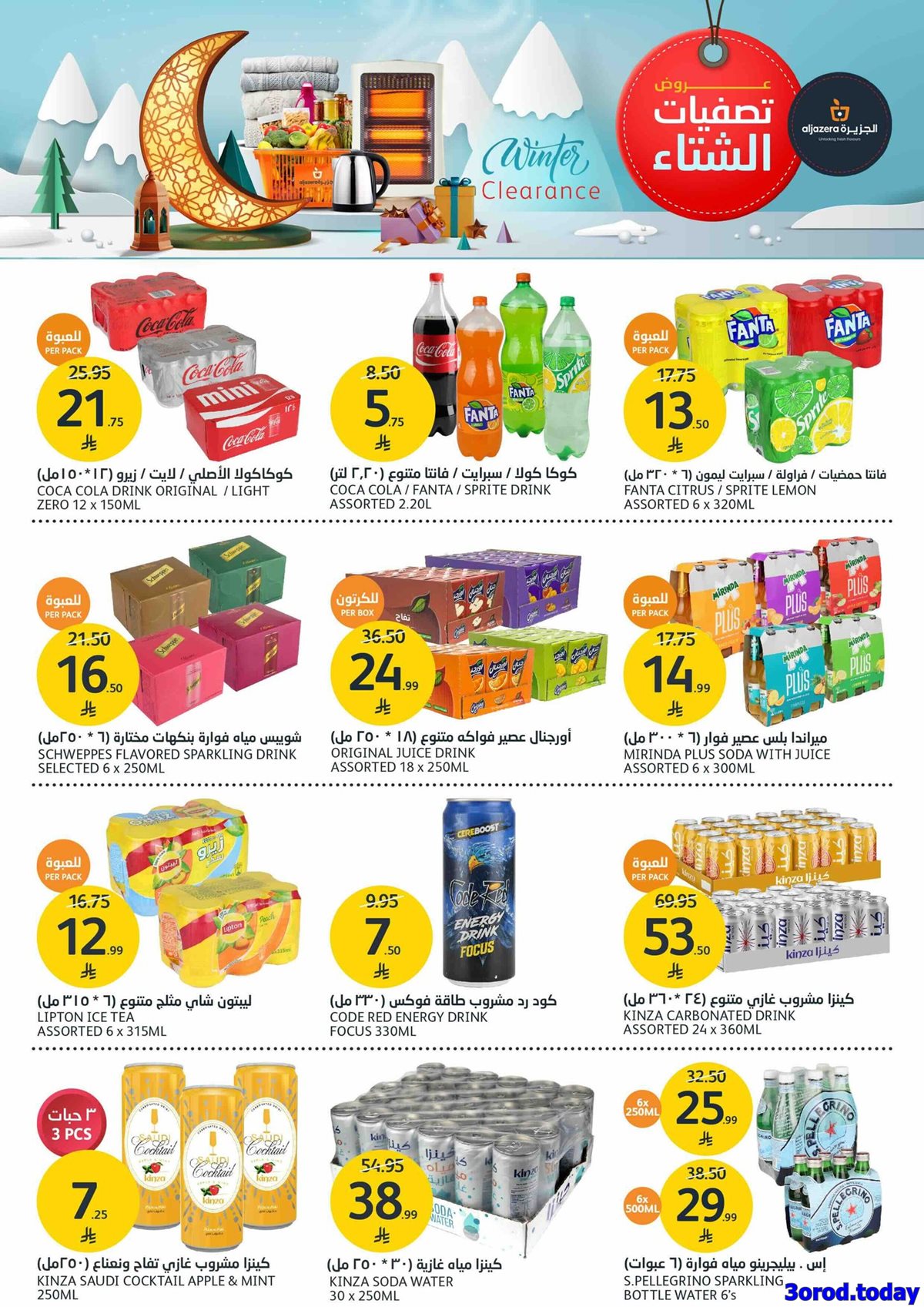 imgb4175c5f9ac4725b95ccb8f393f5b95d - عروض أسواق الجزيرة الاسبوعية الأربعاء 25 رجب 1447هـ | تصفيات الشتاء
