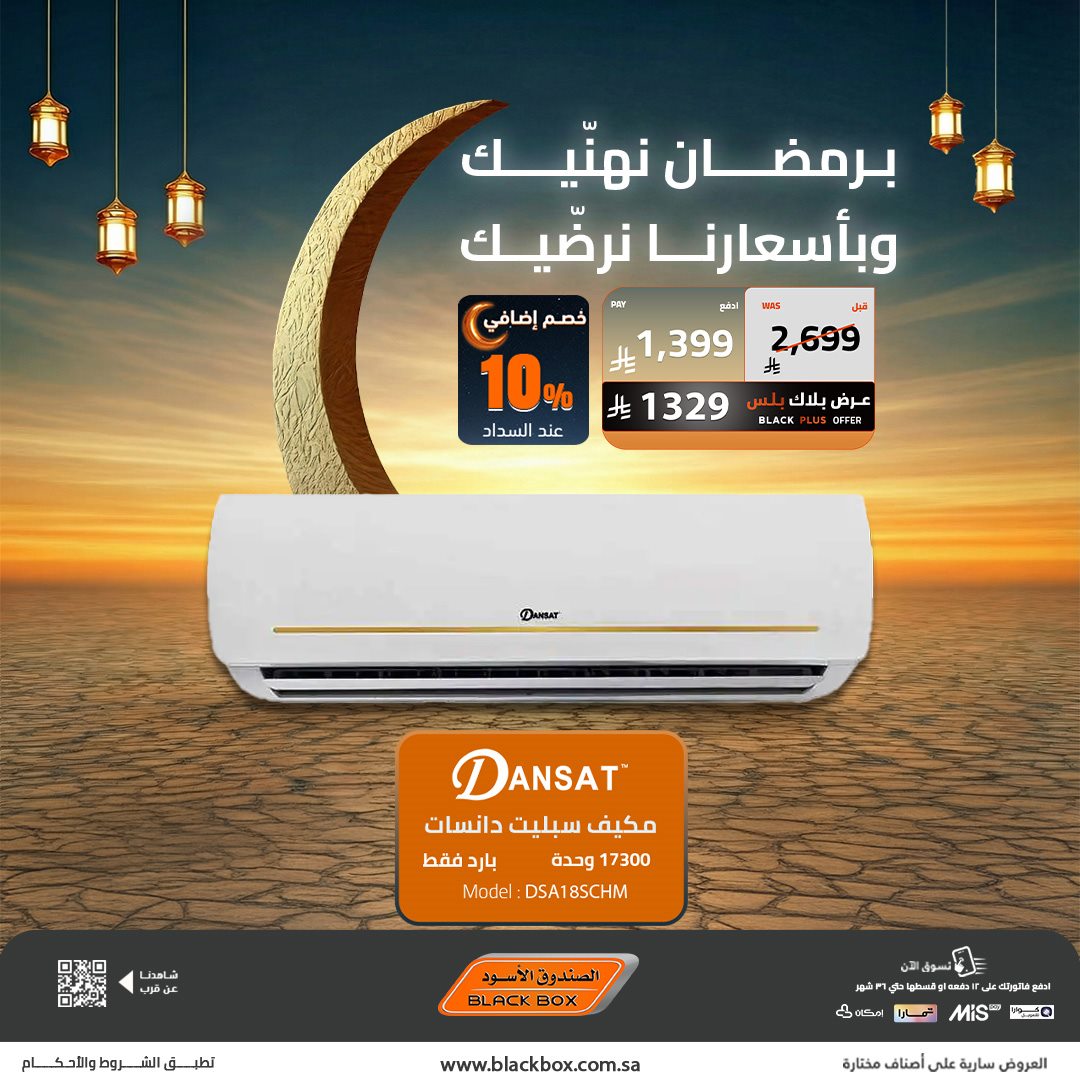 imgb909cbe00dc171f3ebfef9acb81e3d1f - عروض الصندوق الاسود على الاجهزة المنزلية 22 يناير 2026 تخفيضات رمضان