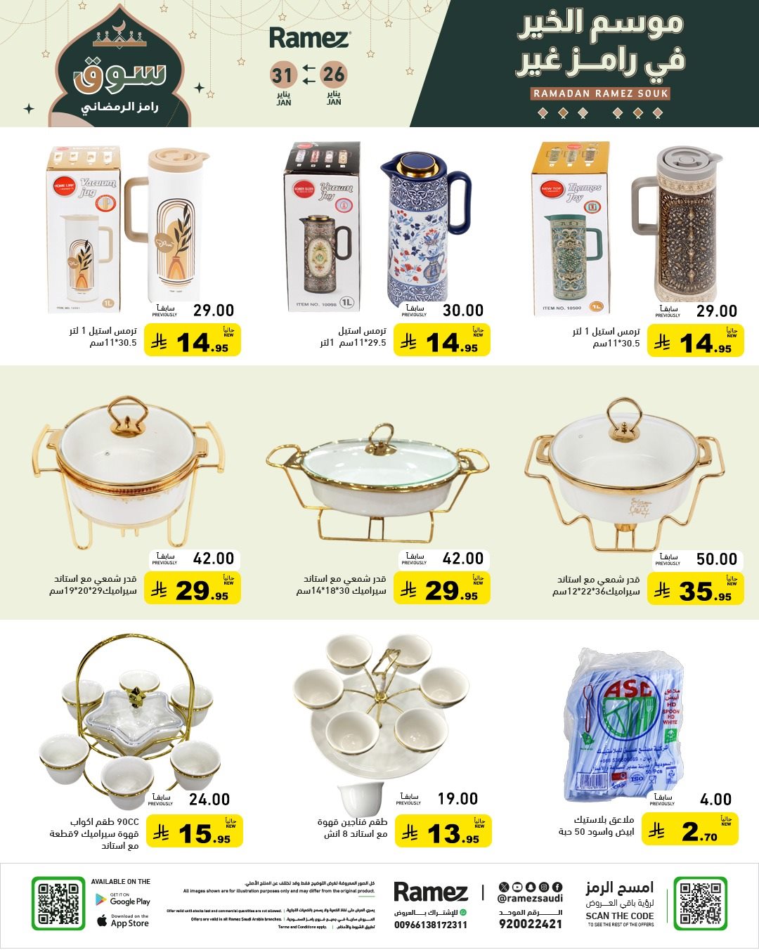 imgba79769478563ebce7068be05cbbf7df - عروض اسواق رامز السعودية 26 يناير 2026 موسم الخير عند رامز غير