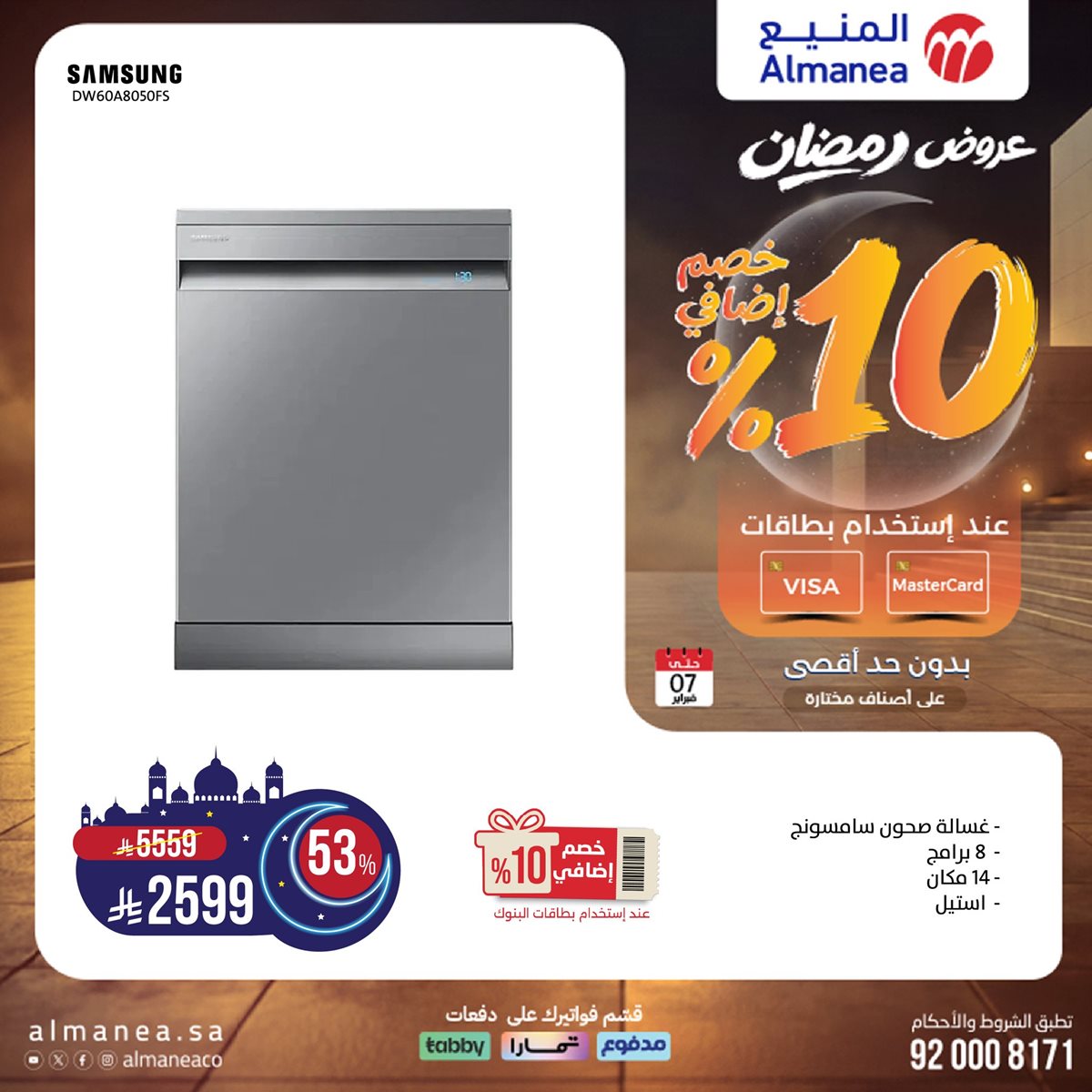 imgc1c14dbb2c7df49163a6315ae3647322 - عروض المنيع - عروض رمضان 2026 علي الاجهزة الكهربائية حتي السبت 7 فبراير 2026