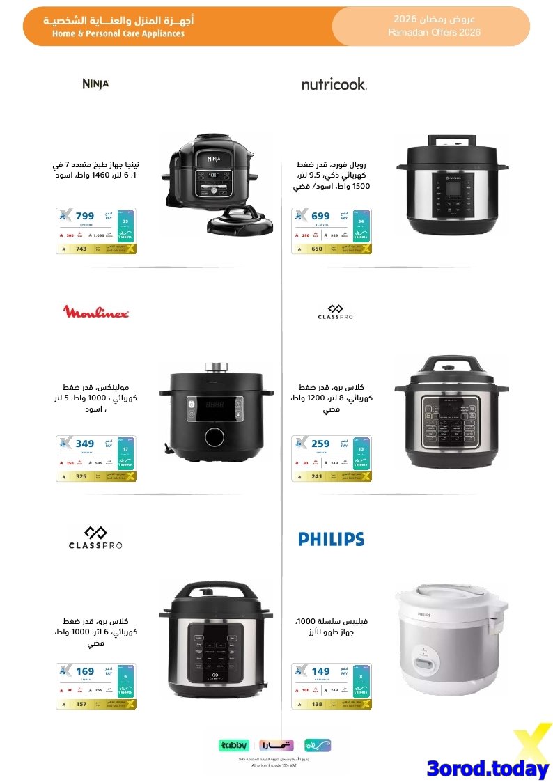 imgc7405a2eca5d4cefca6eb92cdb987605 - تسوق مجلة عروض اكسترا السعودية صفحة واحدة السبت 17-1-2026 | اجهزة تنور رمضانك