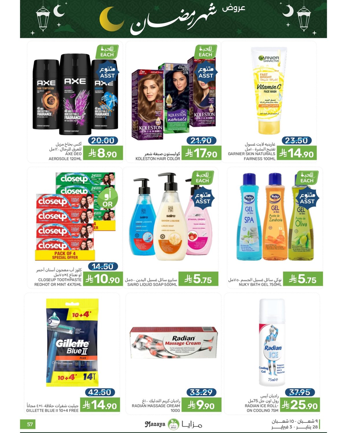 imgc7d860d9e88110bd426c5071c1442d8f - عروض شهر رمضان من مزايا الغذاء 28 يناير 2026