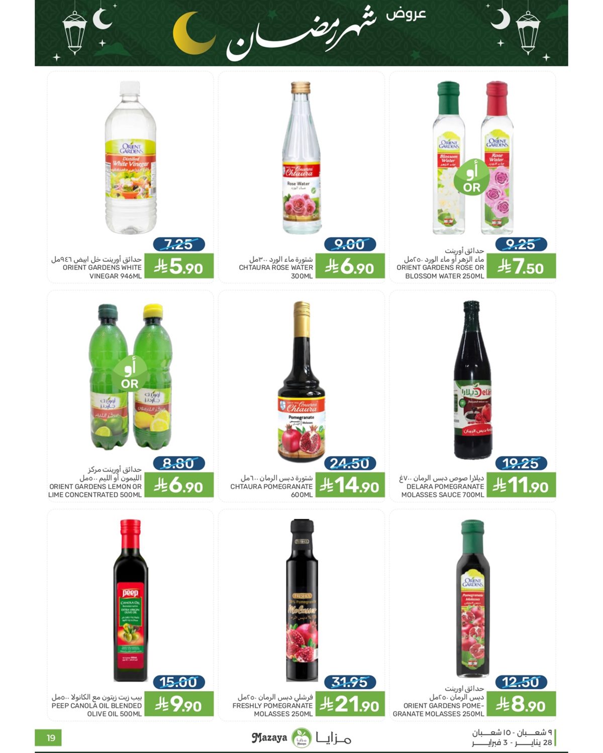 imgc9a810c9978df8976b13ce8aba08089f - عروض شهر رمضان من مزايا الغذاء 28 يناير 2026