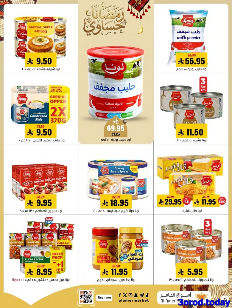 imgca7bc8c2f17c621ccde707a8039a9c21 - عروض اسواق العامر الاسبوعية السبت 28 رجب 1447هـ رمضانا حساوي