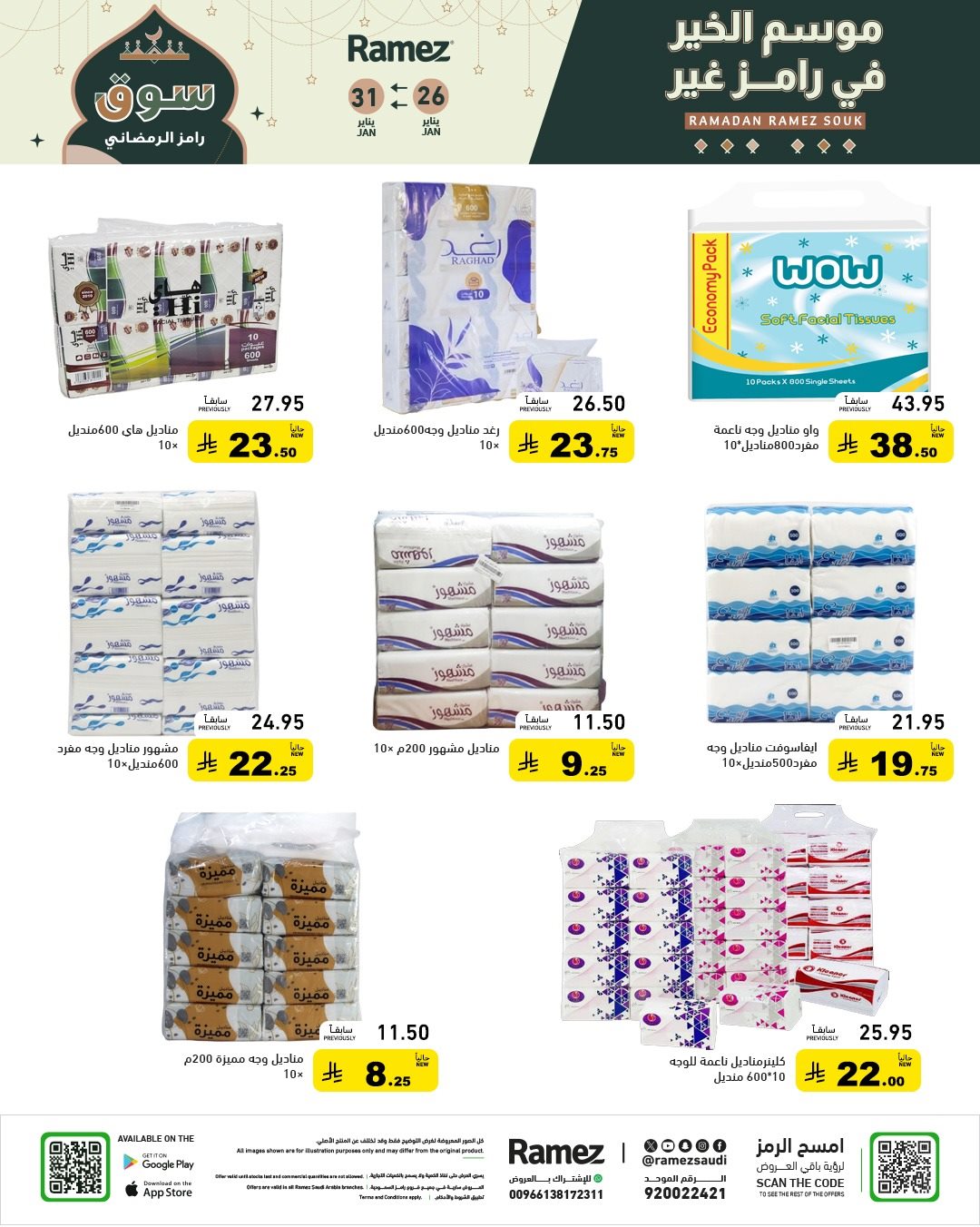 imgd62e5ce0cfdf7c05863f6d28c0e06efe - عروض اسواق رامز السعودية 26 يناير 2026 موسم الخير عند رامز غير
