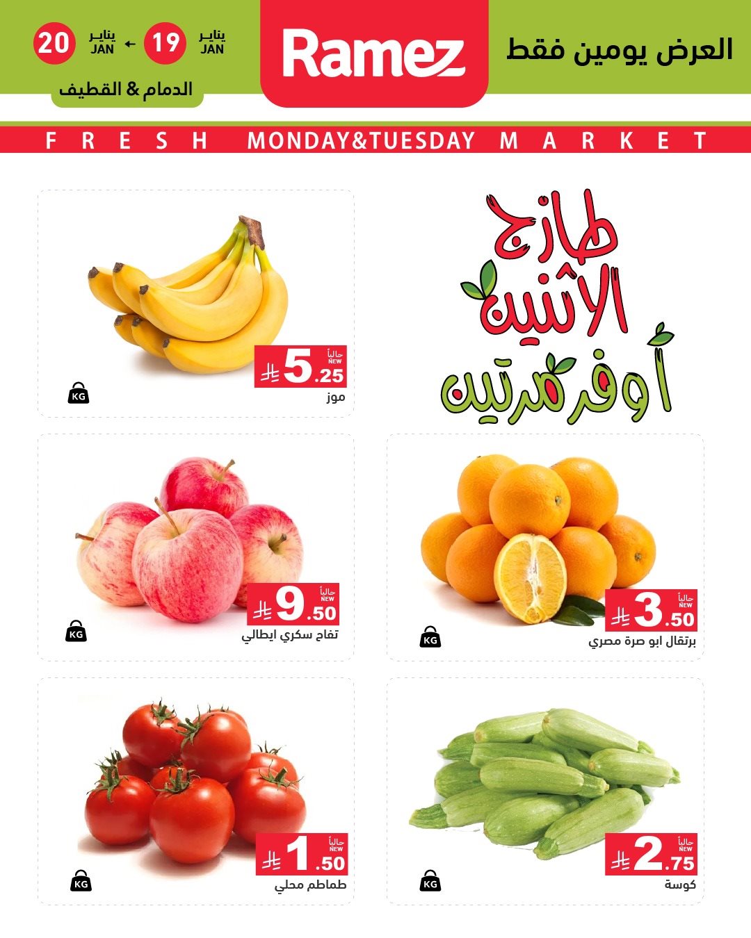 imgdedbdec30354099dcffcb7957ec05d9e - عروض اسواق رامز المنطقة الشرقية الطازج الاثنين 19/1/2026 لمدة يومان