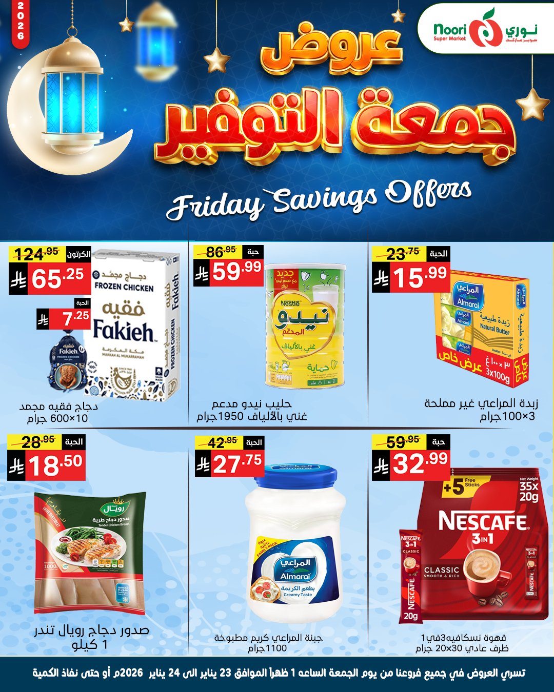 imgdfc5319d56dd3978d702cb3422c6db57 - عروض نوري سوبر ماركت جمعة التوفير 23 يناير 2026