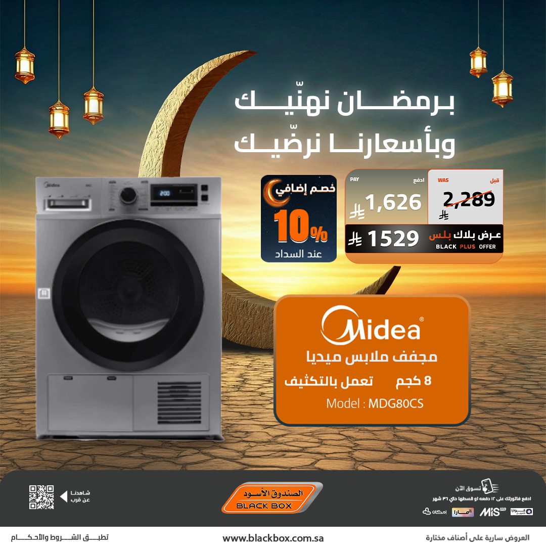 imge65f8768feeec2fde288c00351ae93ae - عروض الصندوق الاسود على الاجهزة المنزلية 22 يناير 2026 تخفيضات رمضان