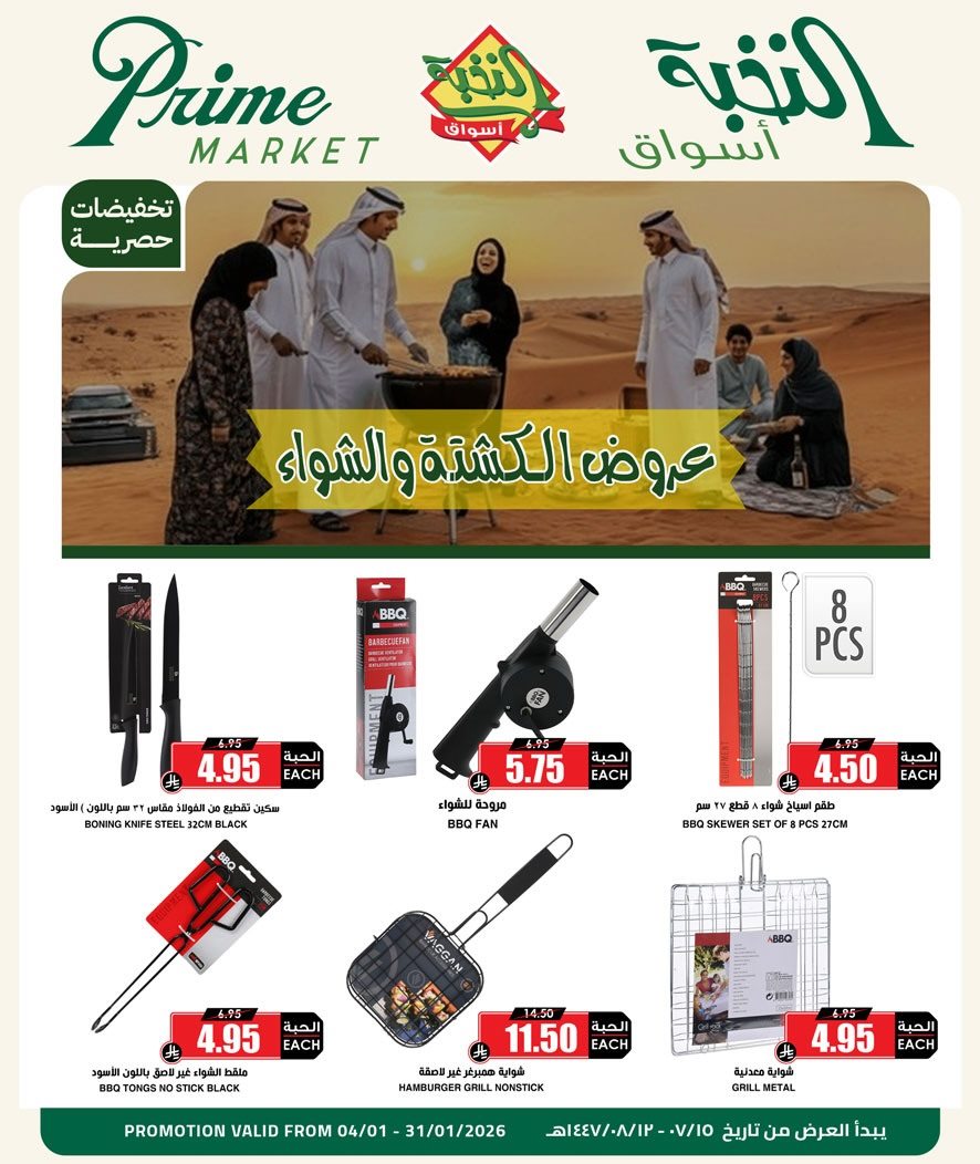 imge77df1112e4457416b9a726da7264c19 - عروض الكشتة والشواء من اسواق النخبة من 4 حتى 31 يناير 2026