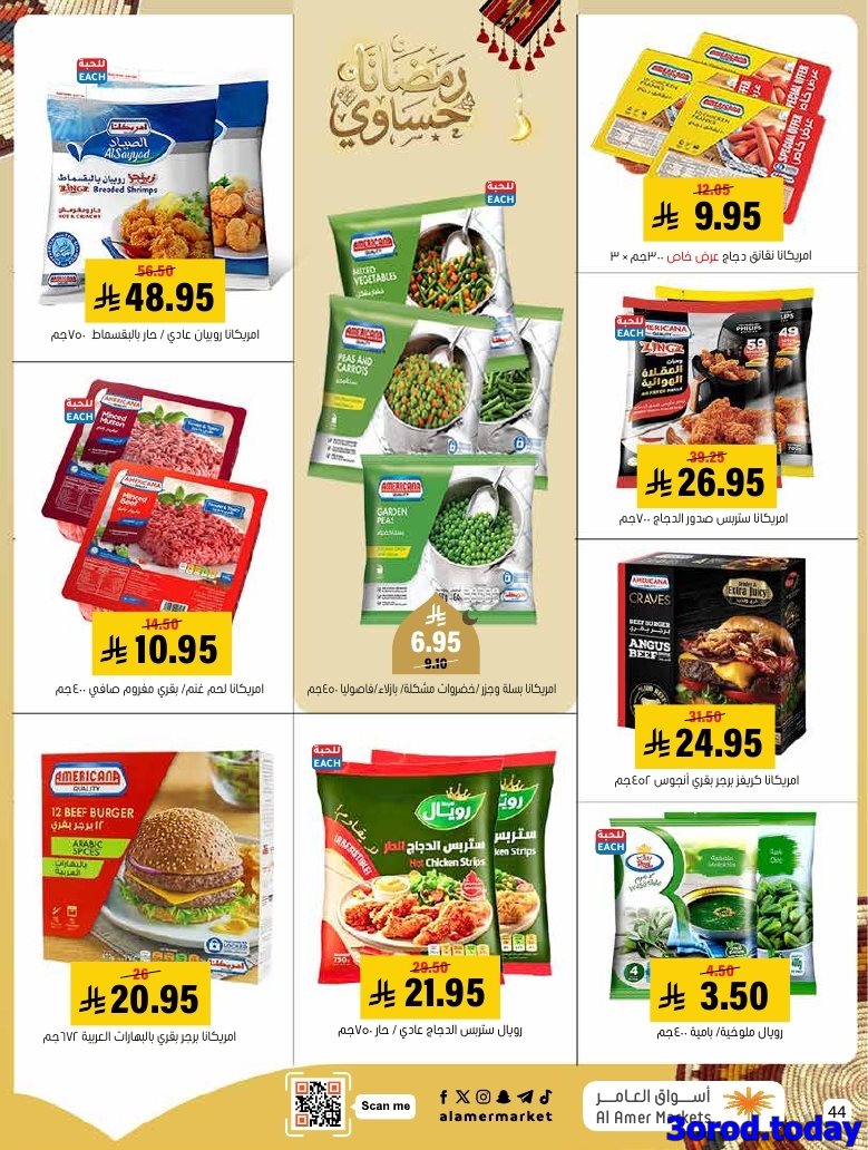 imgf324b5ced591de4fc2b5535d13f701e8 - عروض اسواق العامر الاسبوعية السبت 28 رجب 1447هـ رمضانا حساوي