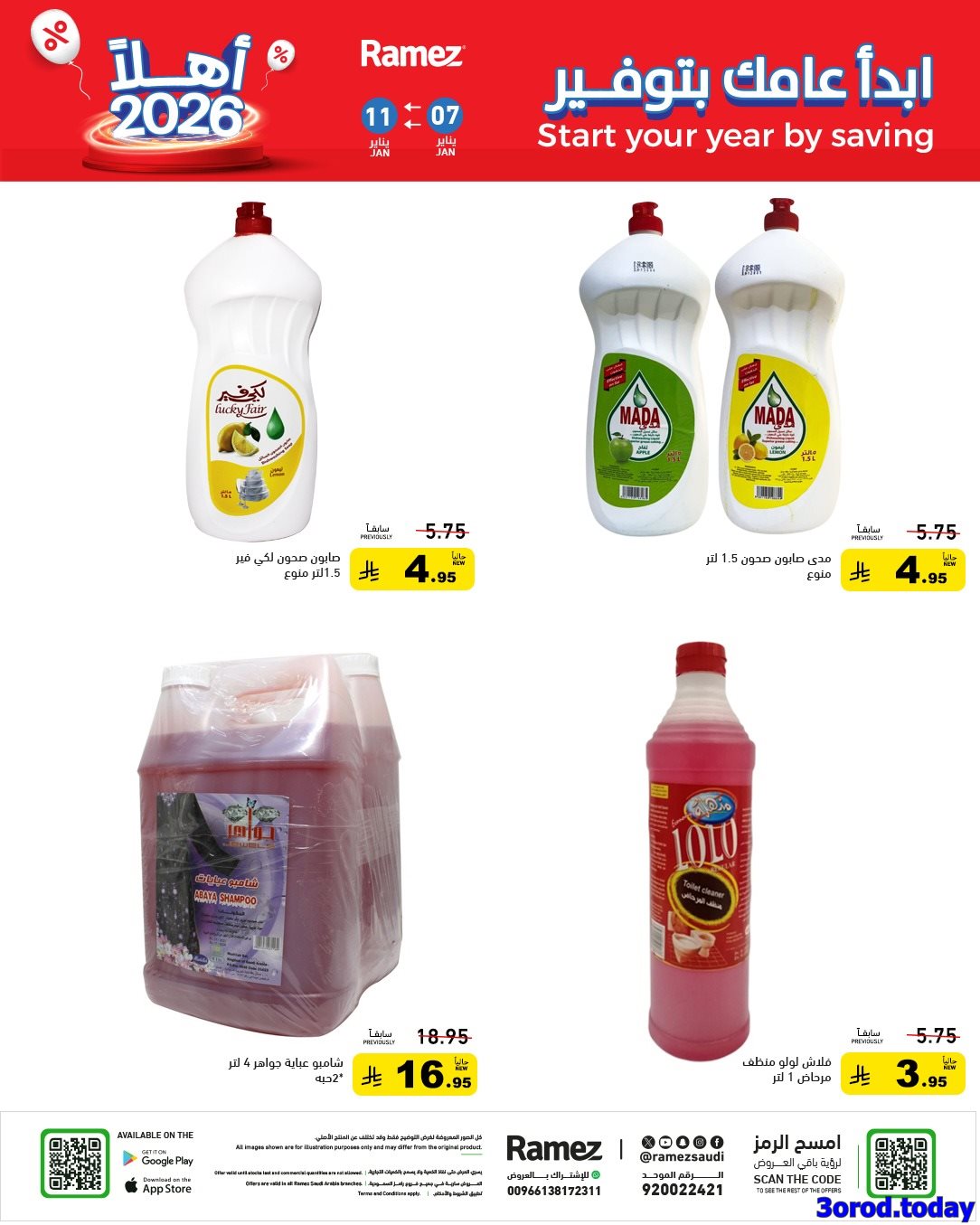 imgf371dc0c1a83f61bf3259e88c2bebd61 - عروض اسواق رامز السعودية الاسبوعية الاربعاء 7-1-2026 ابدا عامك بتوفير