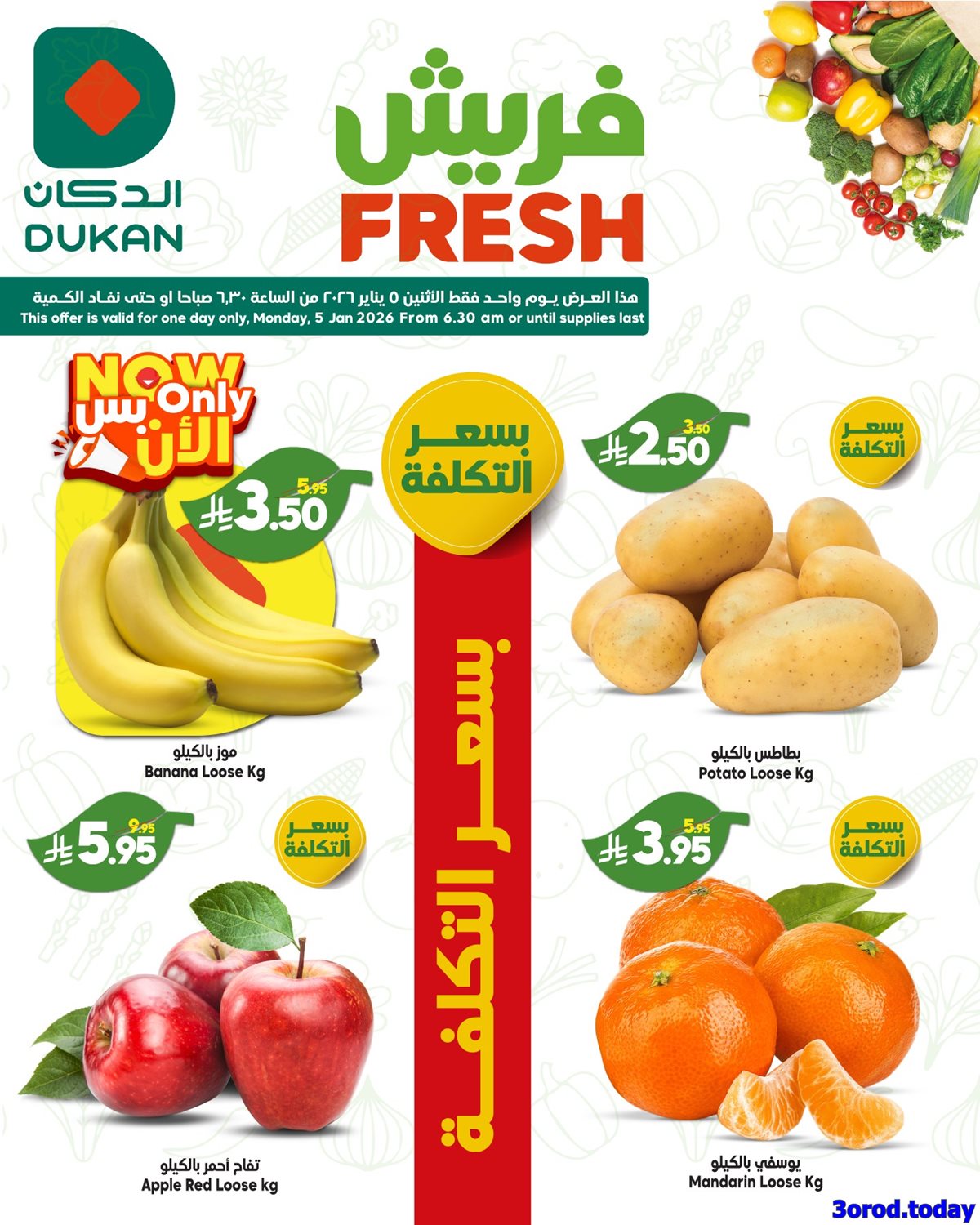 imgfdb1601b19d054454ffa1b92df0b15a1 - تخفيضات الدكان جدة الاثنين 5 يناير 2026 - صفقات فريش اليوم فقط