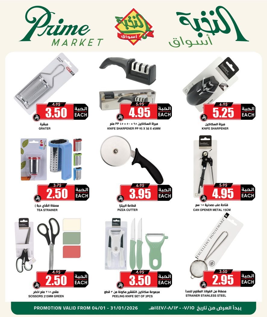 imgfe8896bca117e43112dc0cce84475cde - عروض الكشتة والشواء من اسواق النخبة من 4 حتى 31 يناير 2026