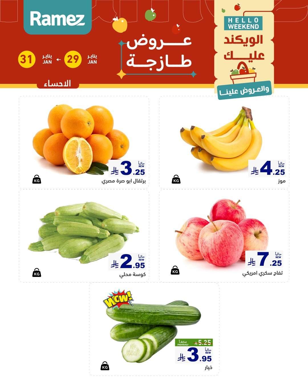 jMwcpH - عروض اسواق رامز المنطقة الشرقية الويكند الخميس 29-1-2026 لمدة 3 ايام