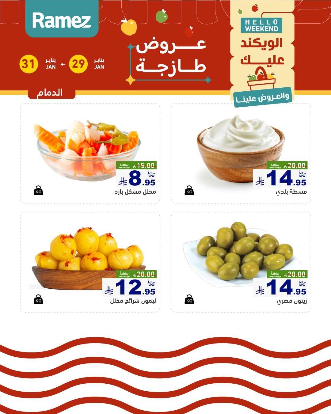 jnS7C2 - عروض اسواق رامز المنطقة الشرقية الويكند الخميس 29-1-2026 لمدة 3 ايام