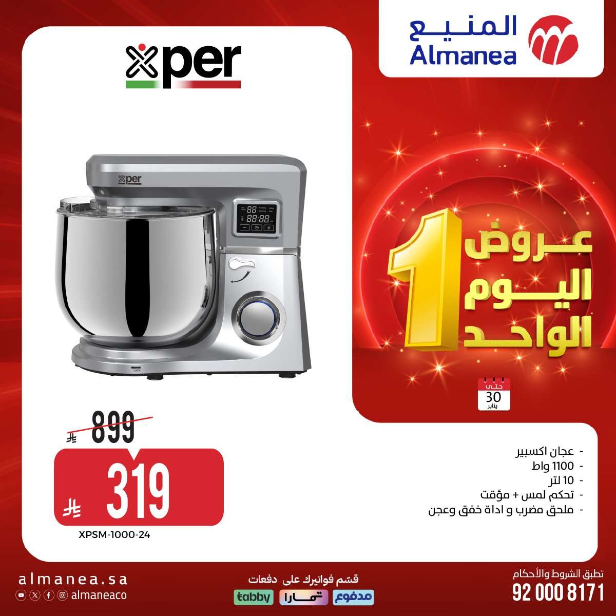 m6oBcy - عروض المنيع الجمعة 30 يناير 2026 - عروض اليوم الواحد