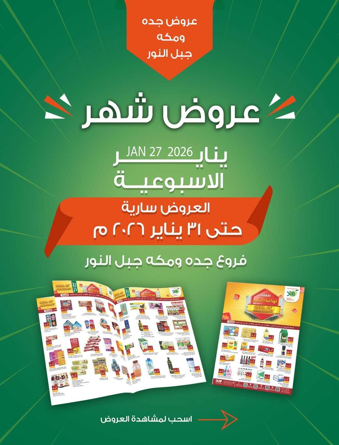 qYYsWQ - عروض اسواق هلا جدة الثلاثاء 27/1/2026 - اقوي التخفيضات