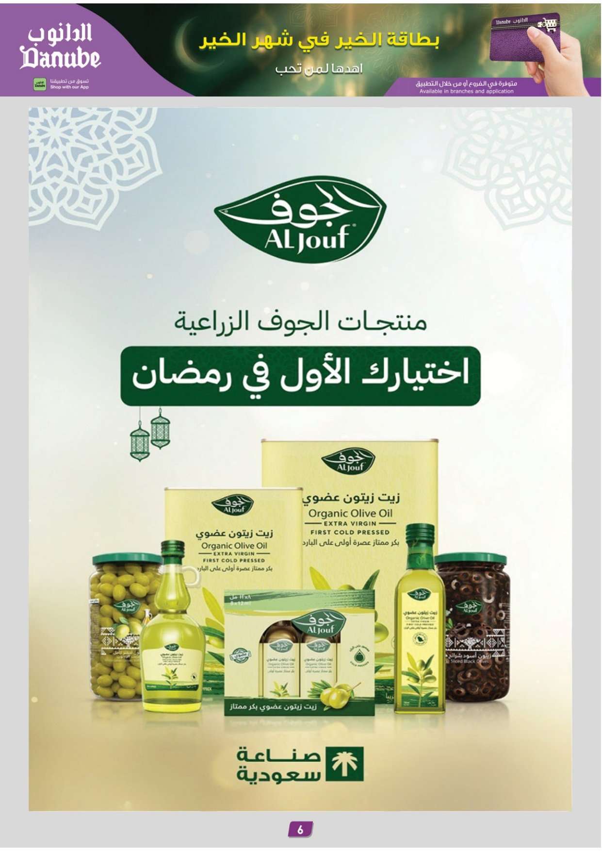 u67eFm - عروض الدانوب الرياض الاسبوعية الاربعاء 9 شعبان 1447هـ رمضان مبارك