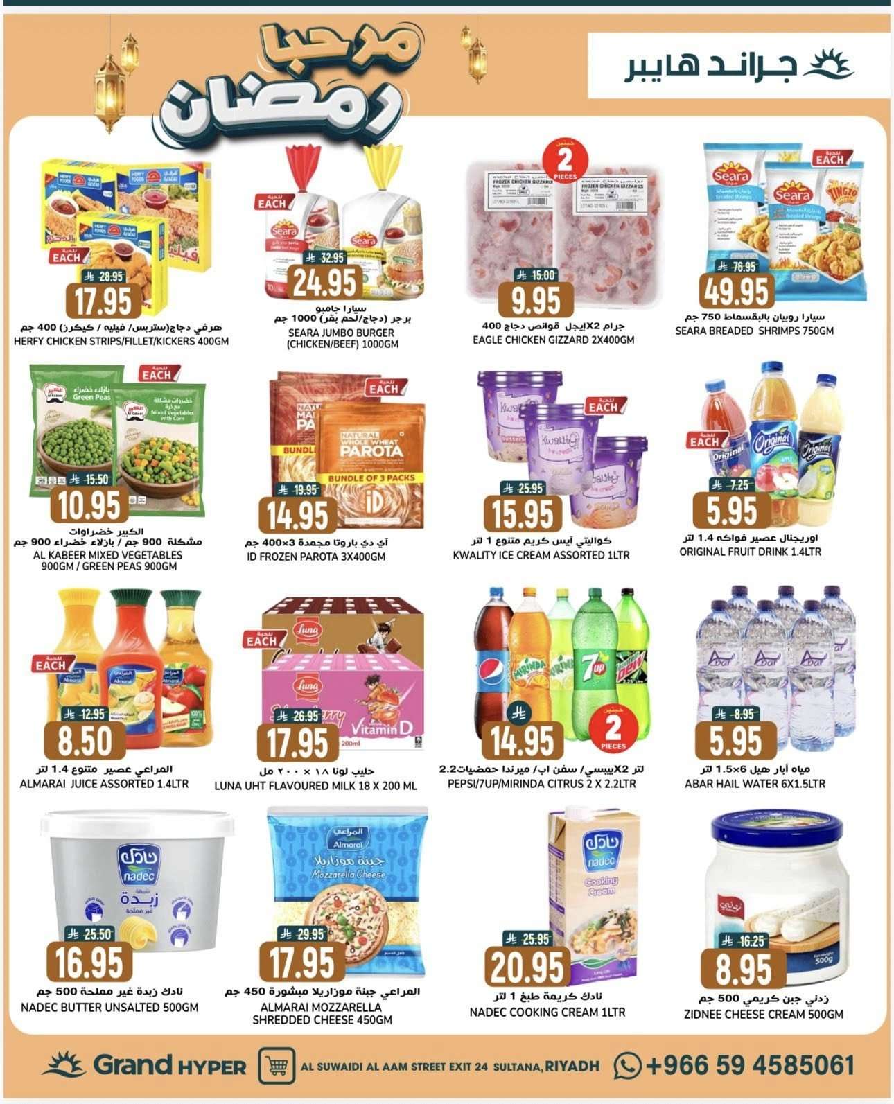 vCwyKH - عروض جراند هايبر الرياض الاربعاء 21 يناير 2026 - مرحبا رمضان