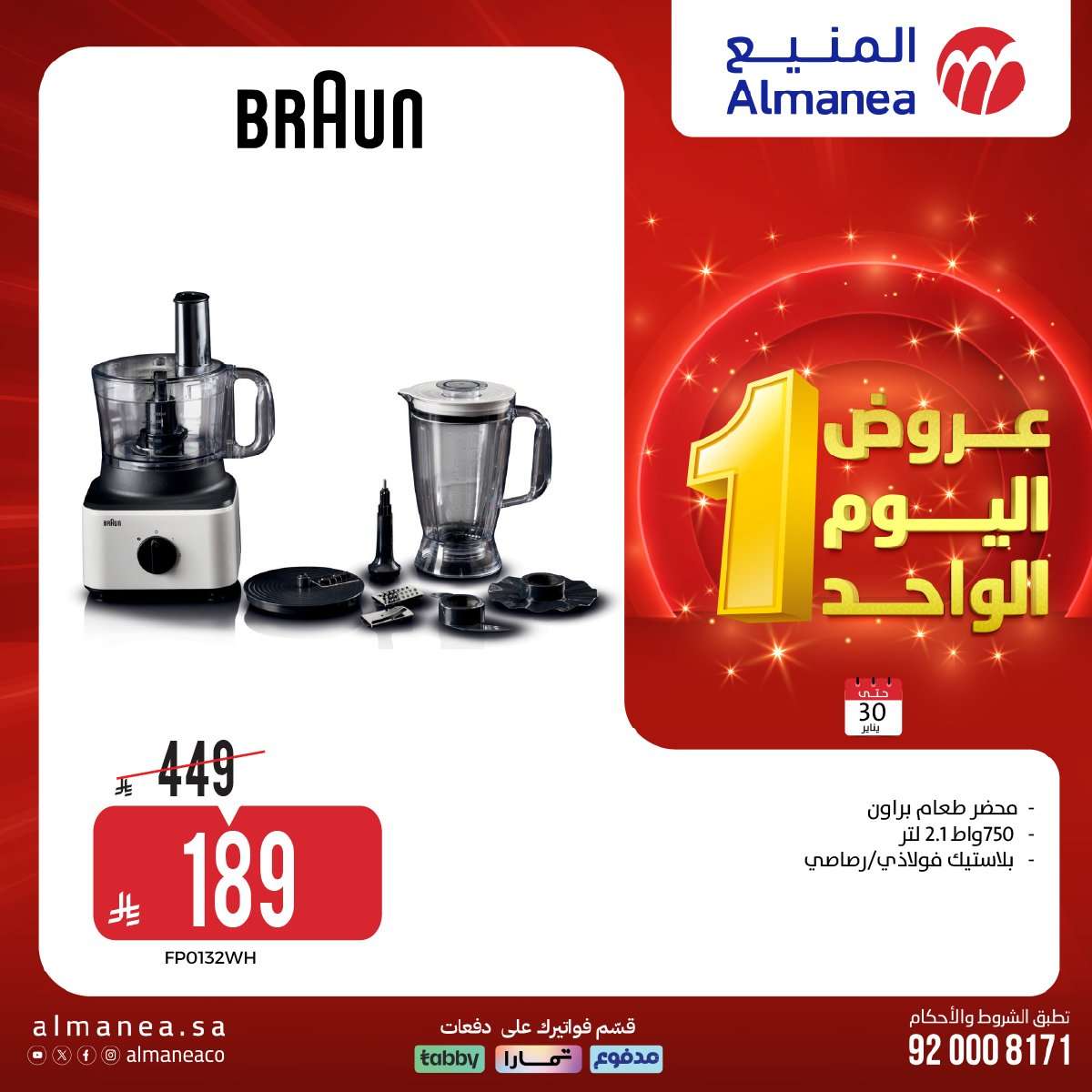 vHmJVQ - عروض المنيع الجمعة 30 يناير 2026 - عروض اليوم الواحد