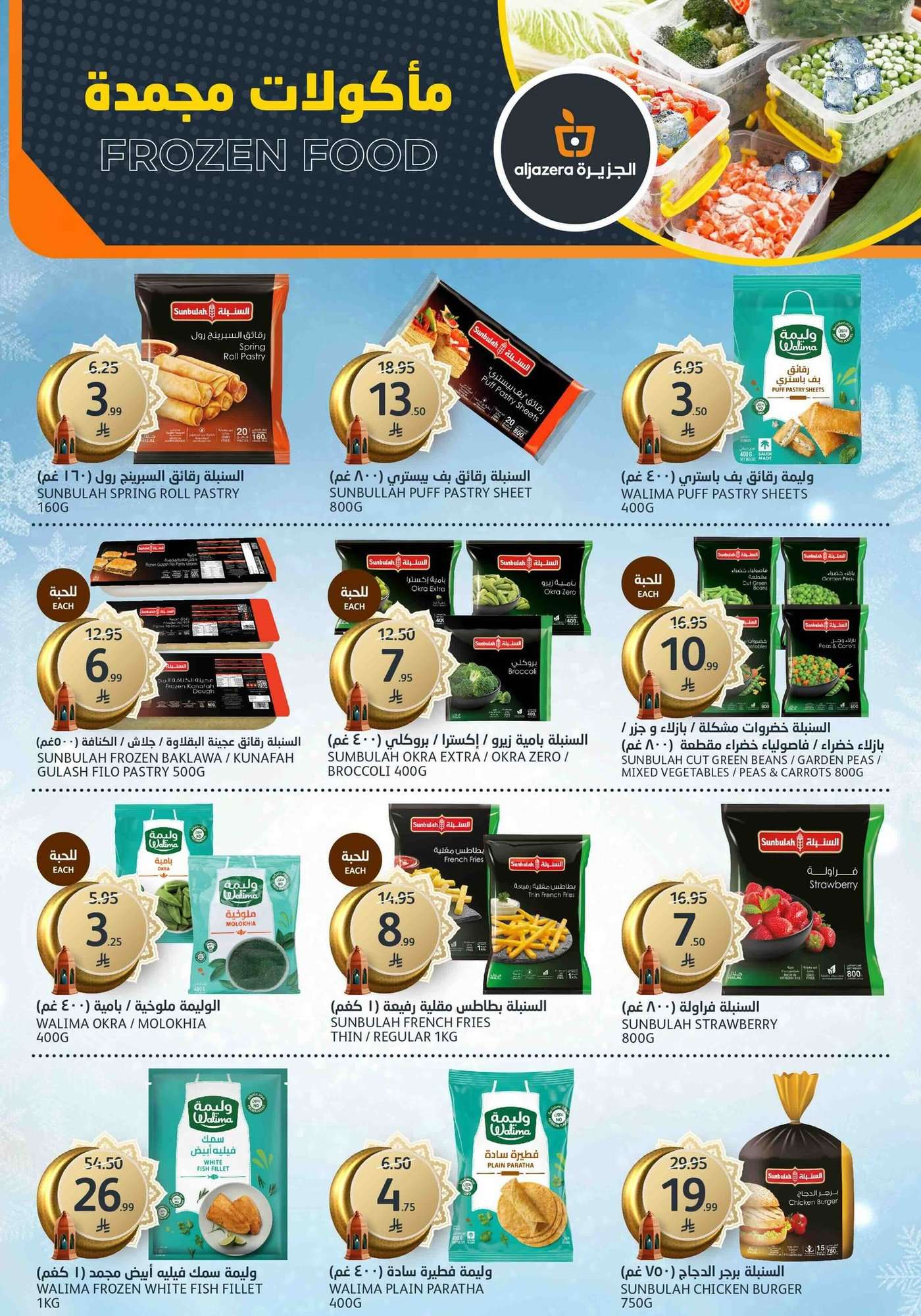 wAspoz - عروض أسواق الجزيرة الاسبوعية الأربعاء 21-1-2026 رمضان كريم