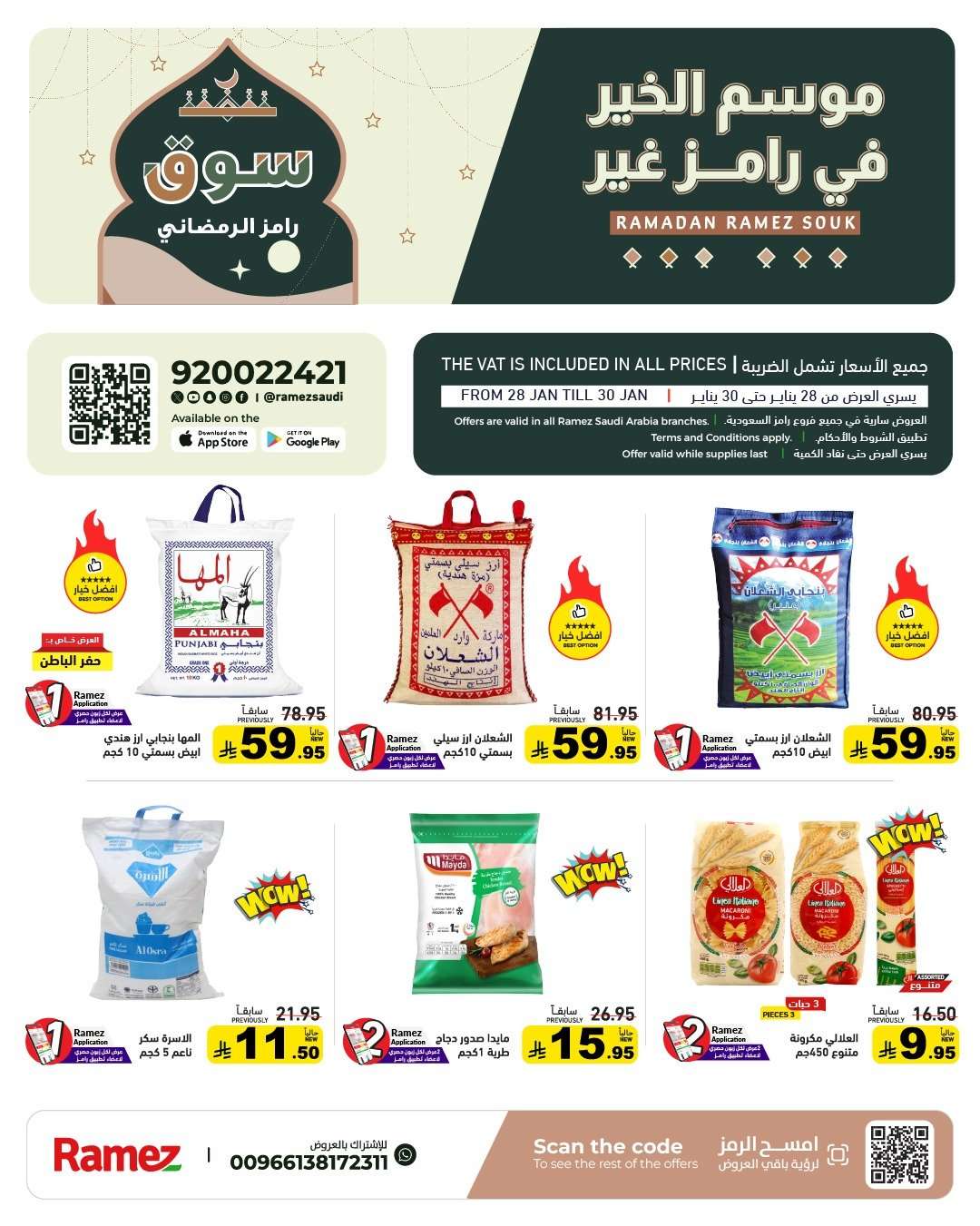 عروض اسواق رامز السعودية الاسبوعية الاربعاء 28-1-2026 - موسم الخير 1 wESPIq - عروض اسواق رامز السعودية الاسبوعية الاربعاء 28-1-2026 - موسم الخير