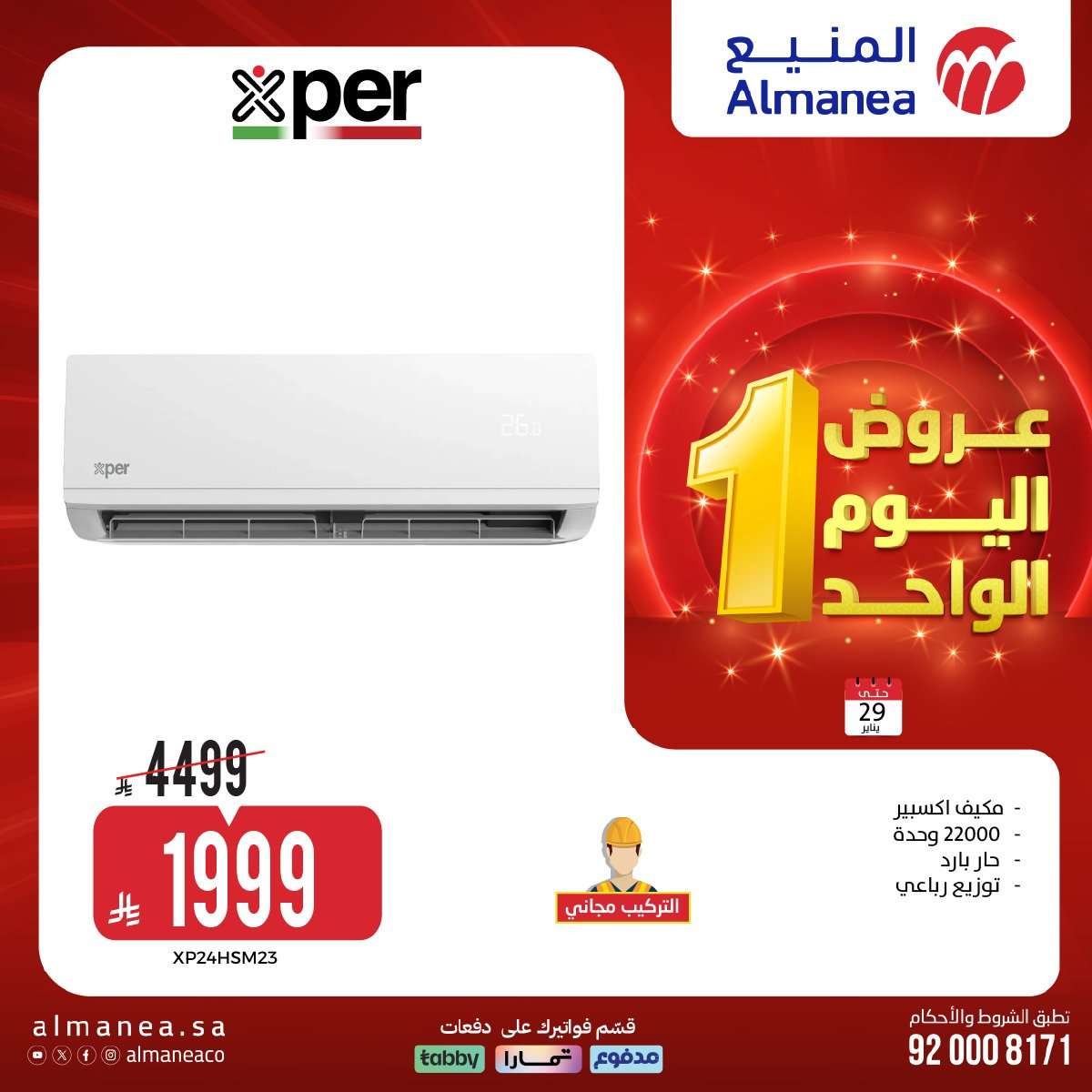 - عروض المنيع لليوم الواحد الخميس 29 يناير 2026 - تسوق ووفر