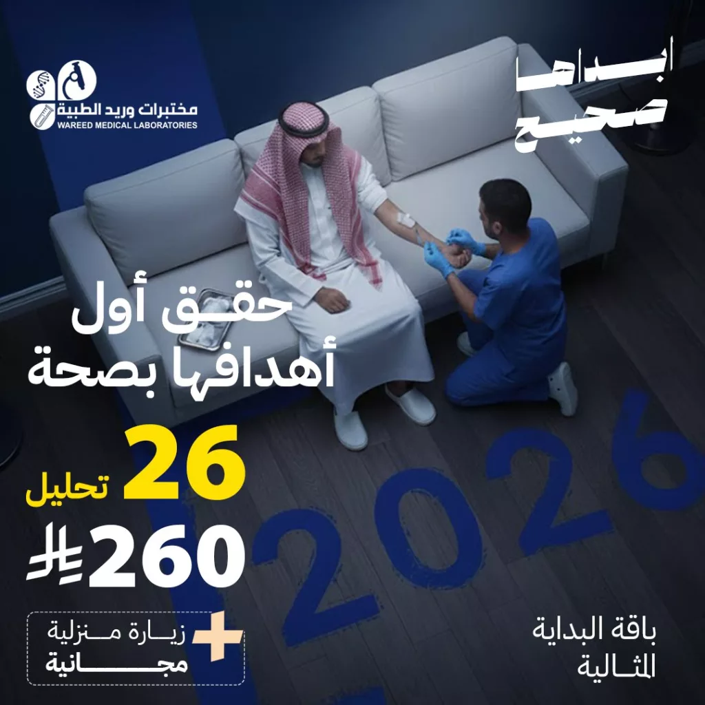 عروض مختبرات وريد الطبية 26 تحليل اساسي فقط بـ 260 ريال 1 wareedlab 2007834328592699635 01 - عروض مختبرات وريد الطبية 26 تحليل اساسي فقط بـ 260 ريال