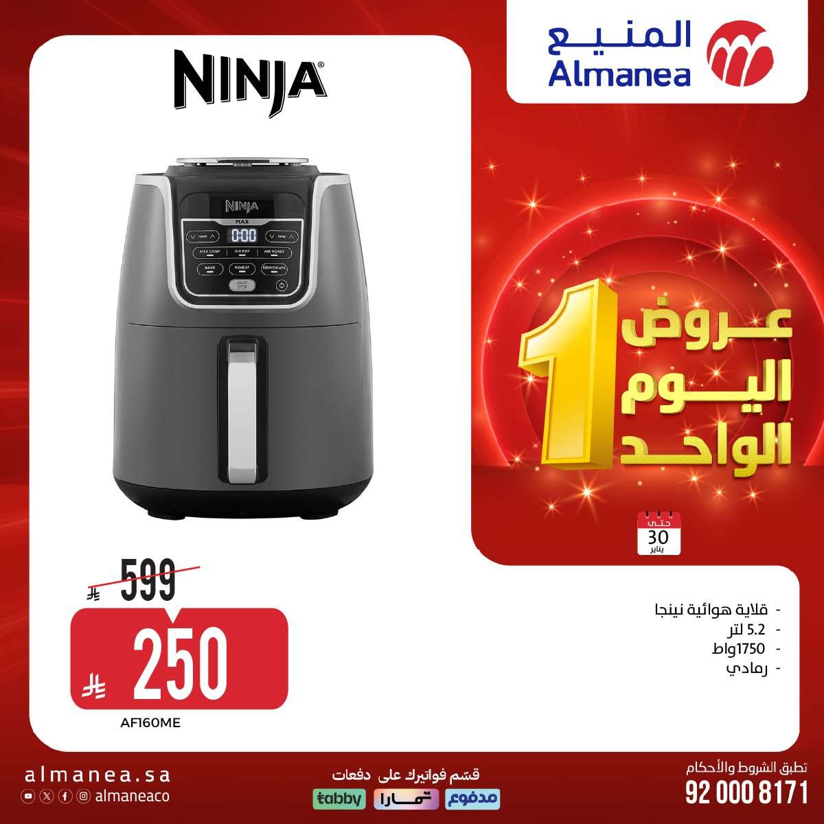 - عروض المنيع الجمعة 30 يناير 2026 - عروض اليوم الواحد