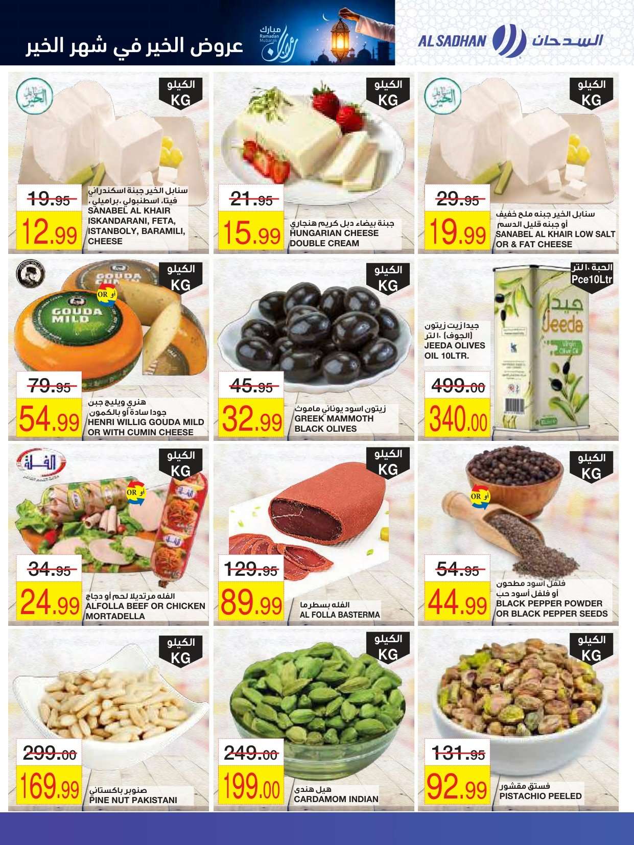 y4zbqf - عروض السدحان الاسبوعية الأربعاء 9 شعبان 1447هـ رمضان كريم